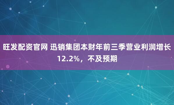 旺发配资官网 迅销集团本财年前三季营业利润增长12.2%，不及预期